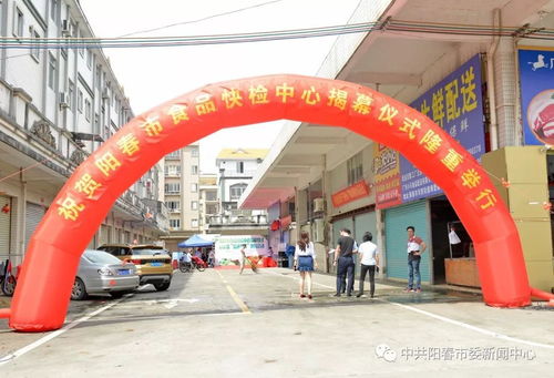 陽春市食品快檢中心成立，開啟食品安全便民新篇章