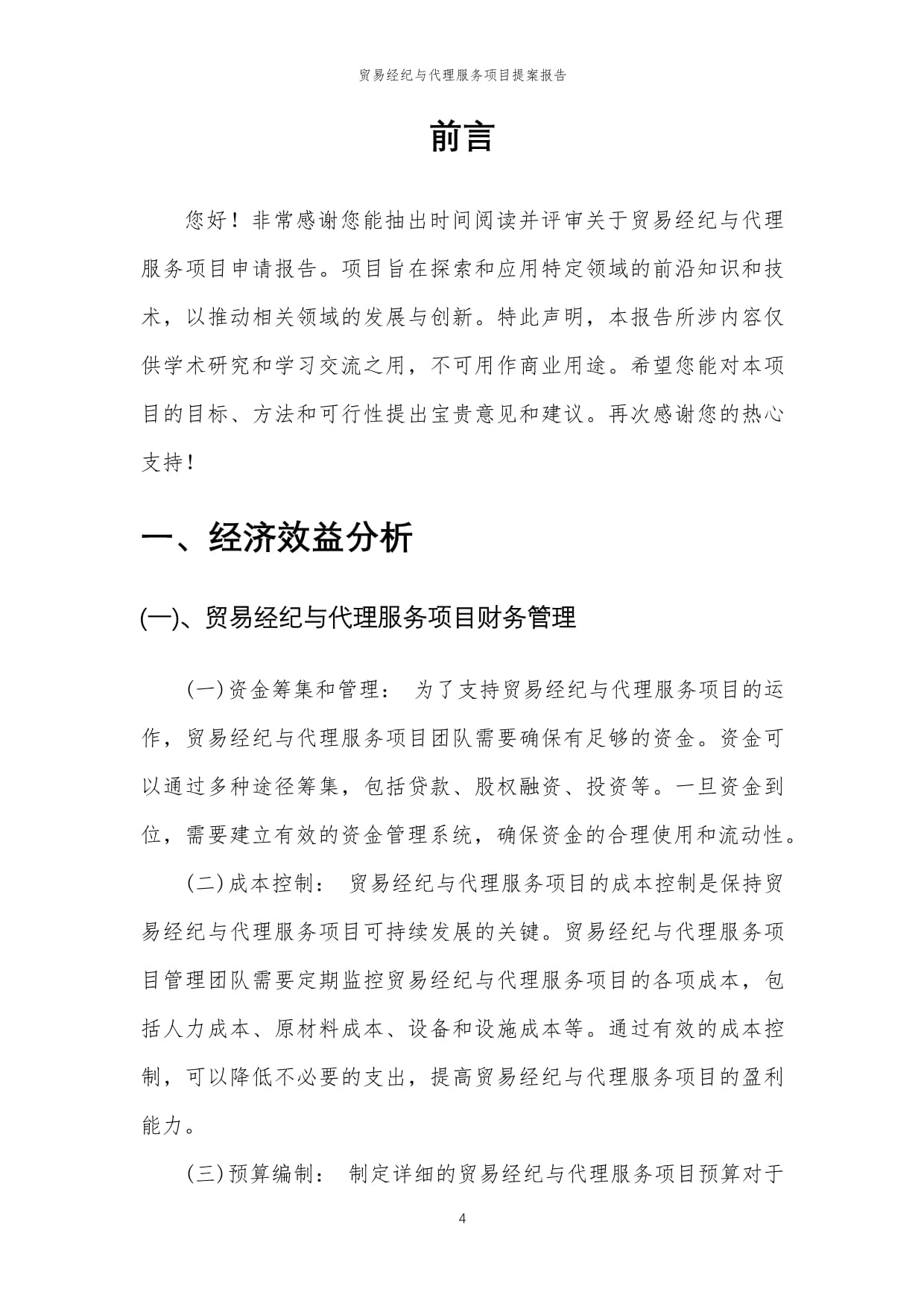2024年貿(mào)易經(jīng)紀(jì)與代理服務(wù)項(xiàng)目提案報(bào)告