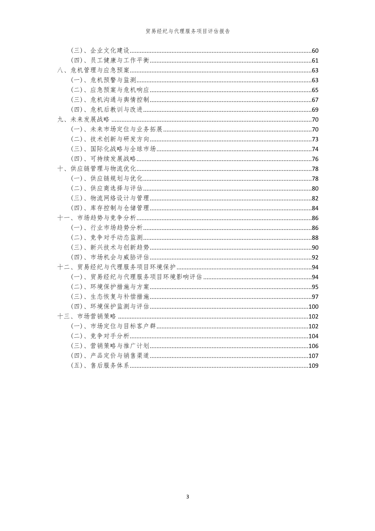 2023年貿(mào)易經(jīng)紀(jì)與代理服務(wù)項(xiàng)目評(píng)估報(bào)告